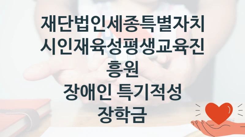 재단법인세종특별자치시인재육성평생교육진흥원
장애인 특기적성 장학금