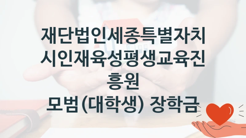 재단법인세종특별자치시인재육성평생교육진흥원
모범(대학생) 장학금