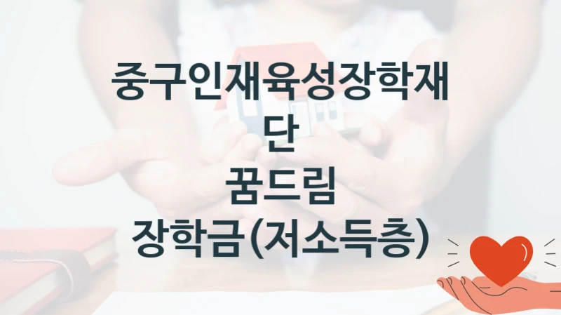 중구인재육성장학재단
꿈드림 장학금(저소득층)