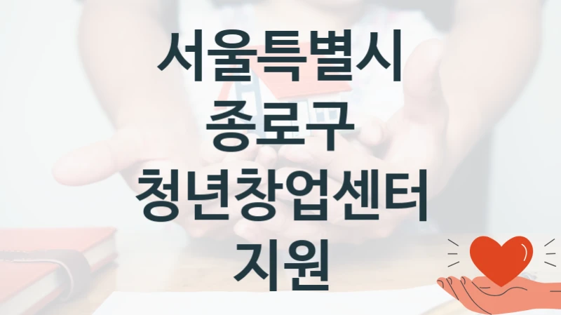 서울특별시 종로구
청년창업센터 지원