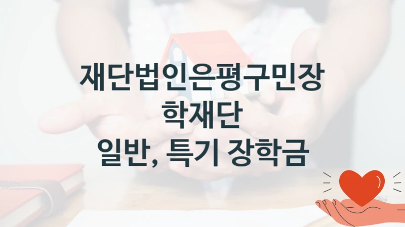 재단법인은평구민장학재단
일반, 특기 장학금