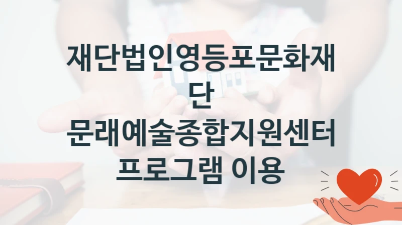 재단법인영등포문화재단
문래예술종합지원센터 프로그램 이용