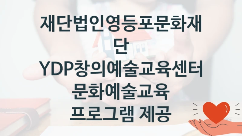 재단법인영등포문화재단
YDP창의예술교육센터 문화예술교육 프로그램 제공