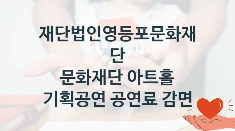 재단법인영등포문화재단
문화재단 아트홀 기획공연 공연료 감면
