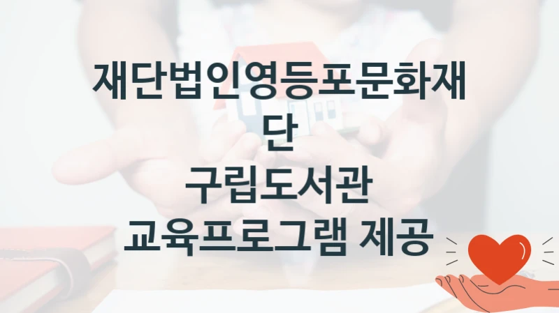 재단법인영등포문화재단
구립도서관 교육프로그램 제공