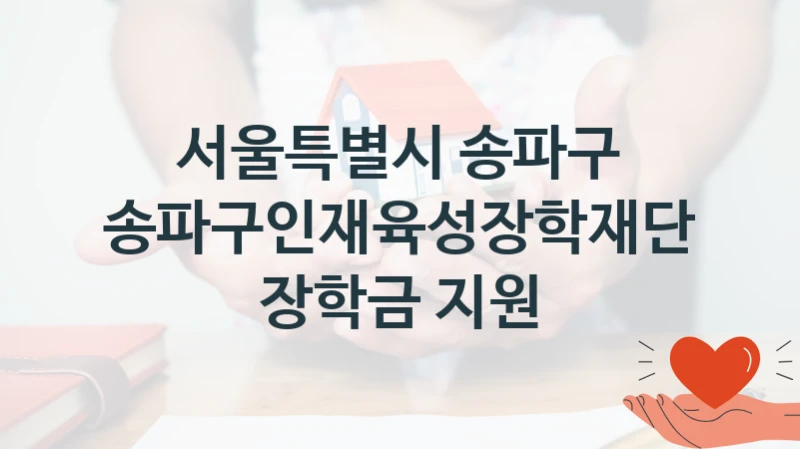 서울특별시 송파구
송파구인재육성장학재단 장학금 지원