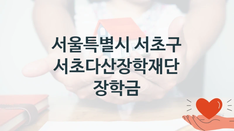 서울특별시 서초구
서초다산장학재단 장학금