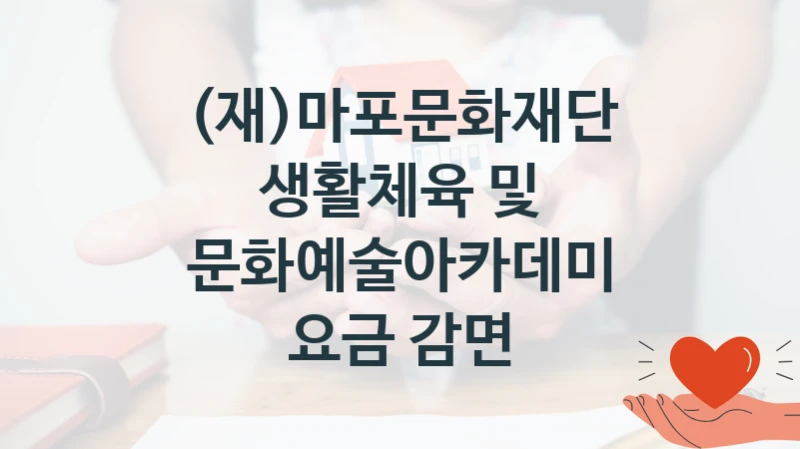 (재)마포문화재단
생활체육 및 문화예술아카데미 요금 감면