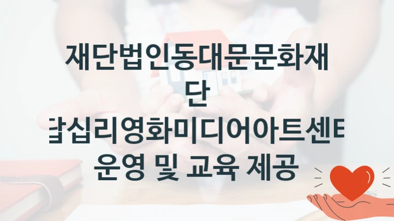 재단법인동대문문화재단
답십리영화미디어아트센터 운영 및 교육 제공