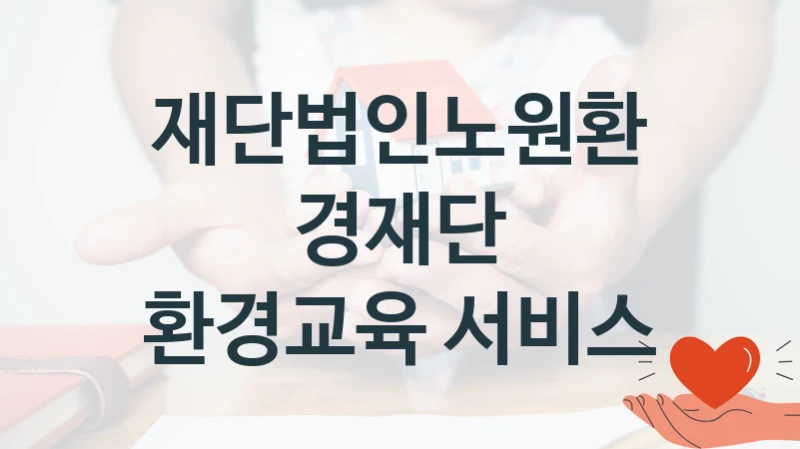 재단법인노원환경재단
환경교육 서비스