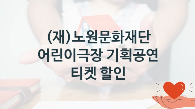(재)노원문화재단
어린이극장 기획공연 티켓 할인