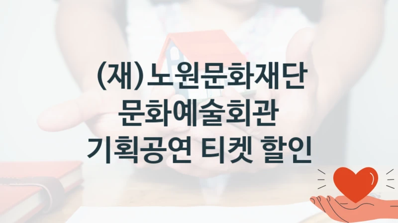 (재)노원문화재단
문화예술회관 기획공연 티켓 할인