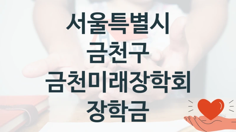서울특별시 금천구
금천미래장학회 장학금