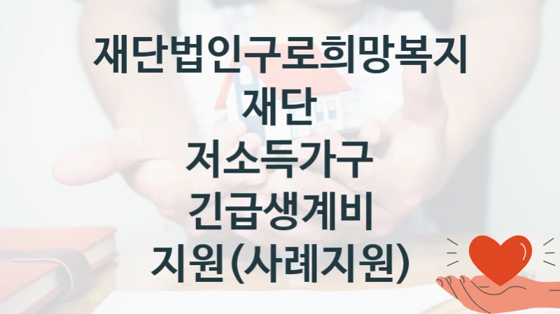 재단법인구로희망복지재단
저소득가구 긴급생계비 지원(사례지원)