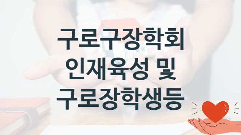 구로구장학회
인재육성 및 구로장학생등