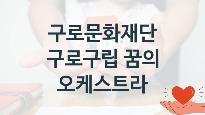구로문화재단
구로구립 꿈의 오케스트라