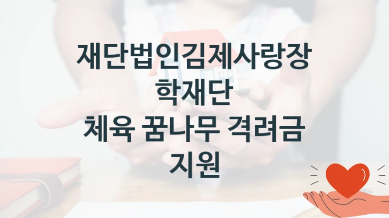재단법인김제사랑장학재단
체육 꿈나무 격려금 지원