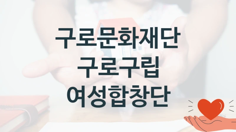 구로문화재단
구로구립 여성합창단