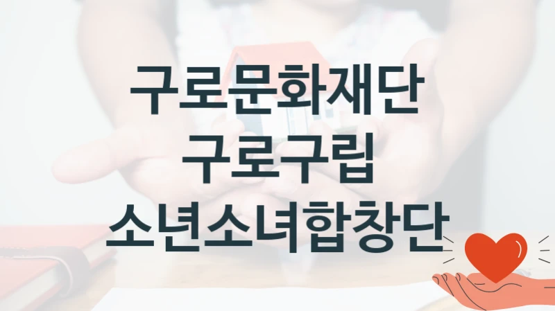 구로문화재단
구로구립 소년소녀합창단