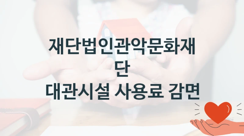 재단법인관악문화재단
대관시설 사용료 감면