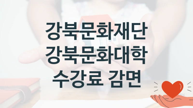 강북문화재단
강북문화대학 수강료 감면