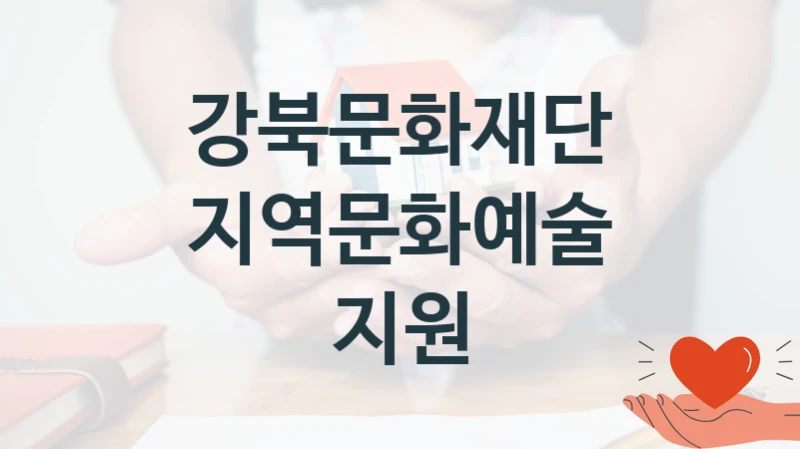 강북문화재단
지역문화예술 지원