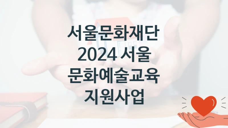 서울문화재단
2024 서울 문화예술교육 지원사업