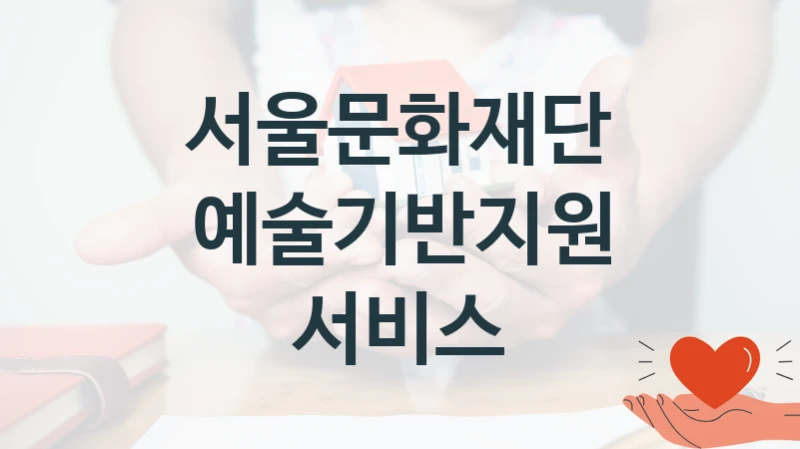 서울문화재단
예술기반지원 서비스