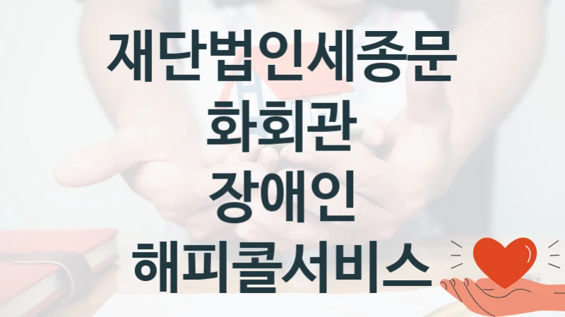 재단법인세종문화회관
장애인 해피콜서비스