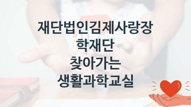 재단법인김제사랑장학재단 지원정책, 찾아가는 생활과학교실, 신청 방법과 구비 서류