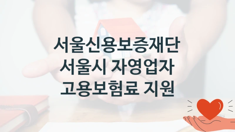 서울신용보증재단
서울시 자영업자 고용보험료 지원