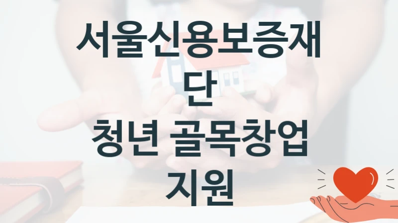 서울신용보증재단
청년 골목창업 지원