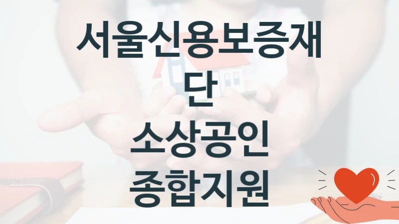 서울신용보증재단
소상공인 종합지원