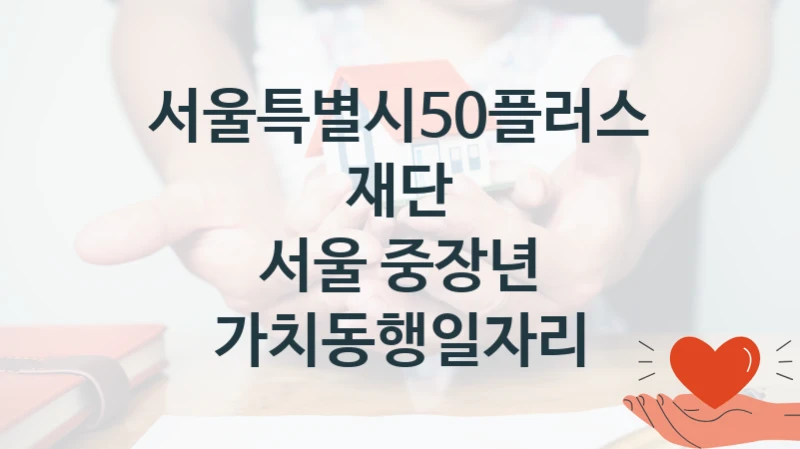 서울특별시50플러스재단
서울 중장년 가치동행일자리