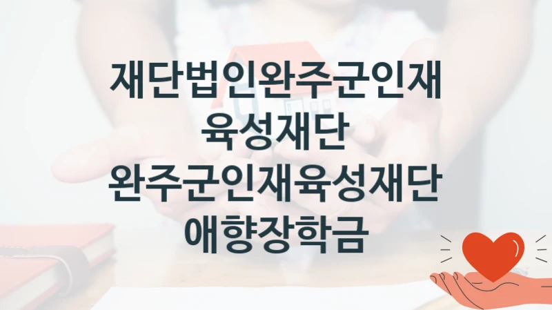 재단법인완주군인재육성재단
완주군인재육성재단 애향장학금