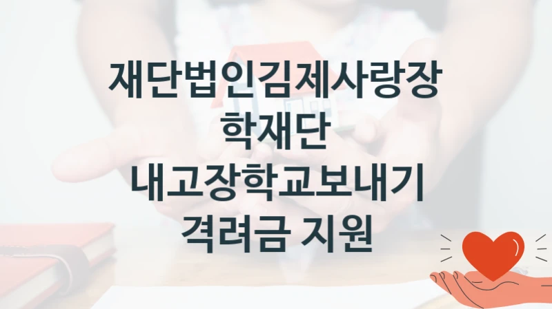 재단법인김제사랑장학재단
내고장학교보내기 격려금 지원
