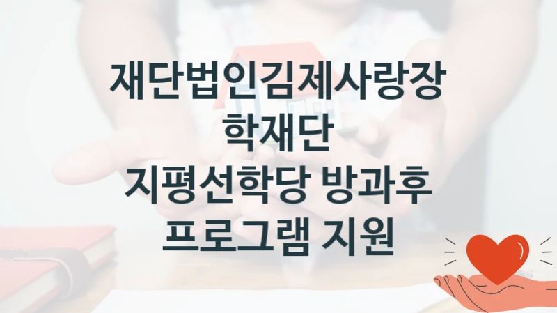 재단법인김제사랑장학재단
지평선학당 방과후 프로그램 지원