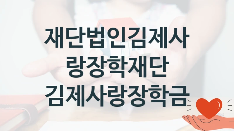 재단법인김제사랑장학재단 “김제사랑장학금” 신청 주요 정보 – 접수 마감일과 신청 절차