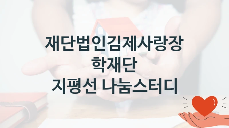 재단법인김제사랑장학재단
지평선 나눔스터디