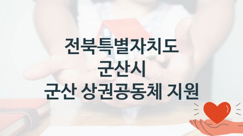 전북특별자치도 군산시 “군산 상권공동체 지원” 복지 지원혜택 – 신청 조건과 자격 조건