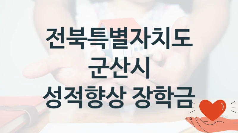 국가 지원 혜택 “성적향상 장학금” – 전북특별자치도 군산시 자격 요건과 신청 방법