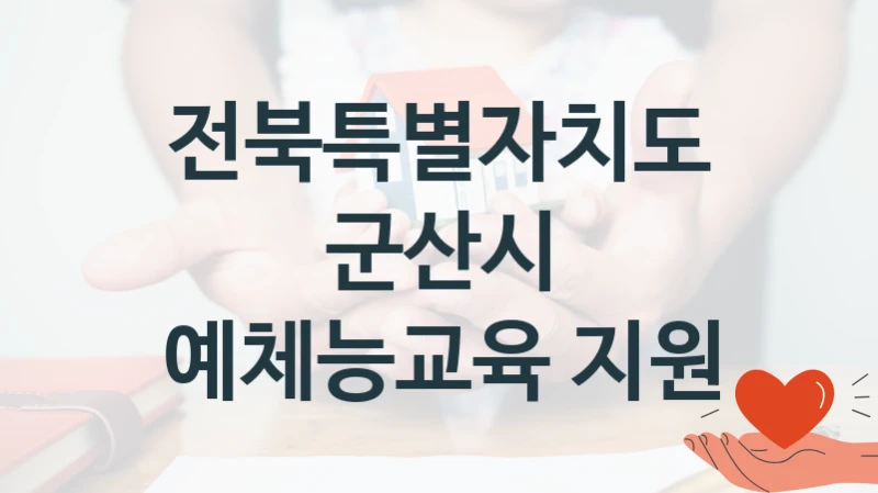 전북특별자치도 군산시
예체능교육 지원