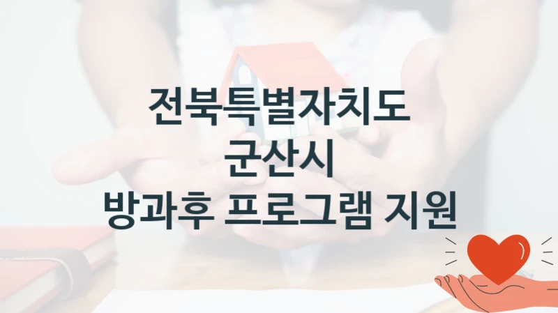 “방과후 프로그램 지원” 복지 혜택 신청부터 지급까지 – 전북특별자치도 군산시 지원 정책