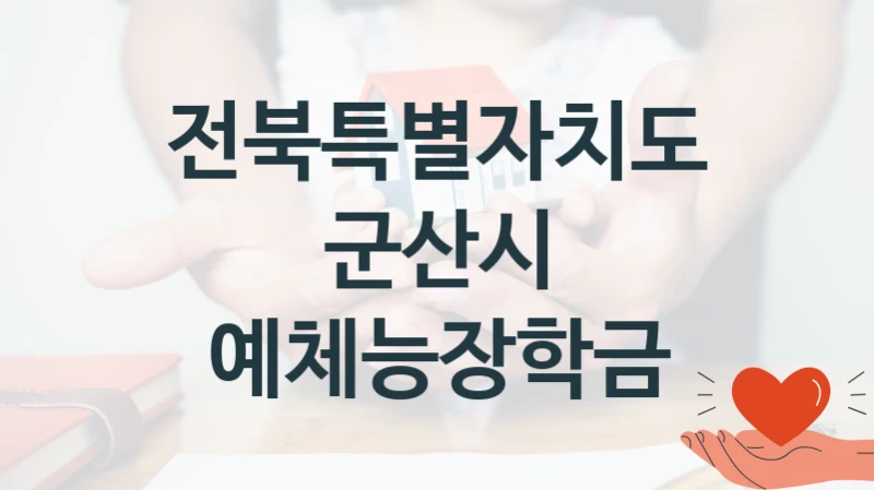 전북특별자치도 군산시 “예체능장학금” 지원사업 자격 조건과 신청 일정