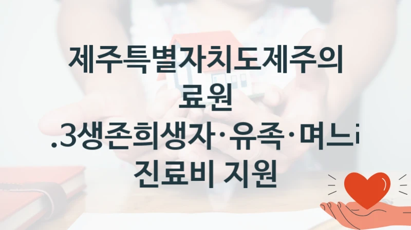 제주특별자치도제주의료원 “4.3생존희생자·유족·며느리 진료비 지원” 복지 지원 정책 – 신청 절차 및 필요 서류