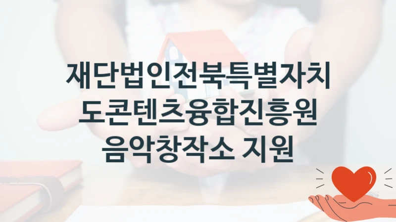 “음악창작소 지원” 지원 한도와 신청 기준 – 재단법인전북특별자치도콘텐츠융합진흥원 복지정책 요건 및 혜택 안내