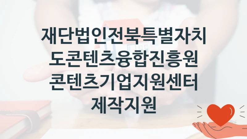 재단법인전북특별자치도콘텐츠융합진흥원
콘텐츠기업지원센터 제작지원