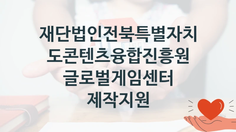 재단법인전북특별자치도콘텐츠융합진흥원
글로벌게임센터 제작지원
