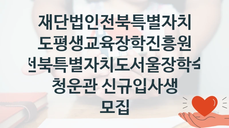 재단법인전북특별자치도평생교육장학진흥원
전북특별자치도서울장학숙 청운관 신규입사생 모집