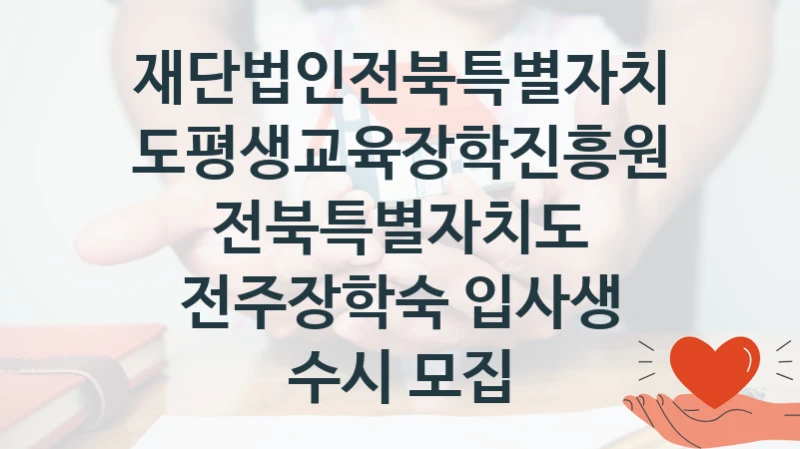 재단법인전북특별자치도평생교육장학진흥원
전북특별자치도 전주장학숙 입사생 수시 모집